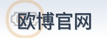 欧博官网 Logo